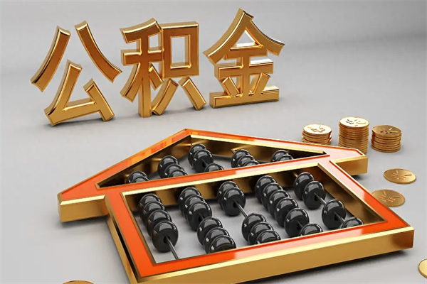 诸城已经离职了住房离职公积金怎么取（离职后住房公积金如何取出来）