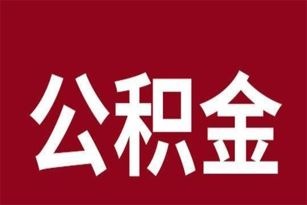 诸城辞职提住房公积金（辞职公积金提取流程）