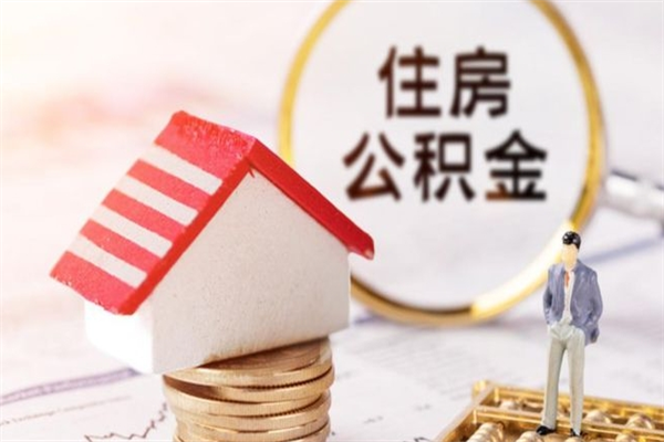 诸城离职取住房公积金条件（离职取住房公积金需要什么手续）