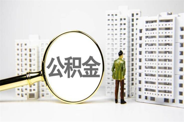 诸城离职单丢了能取公积金吗（离职手续丢失了能退住房公积金吗）