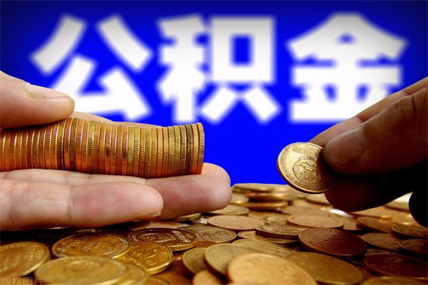 诸城离职后住房公积金怎么全部取出来（离职后公积金要怎么取出来）