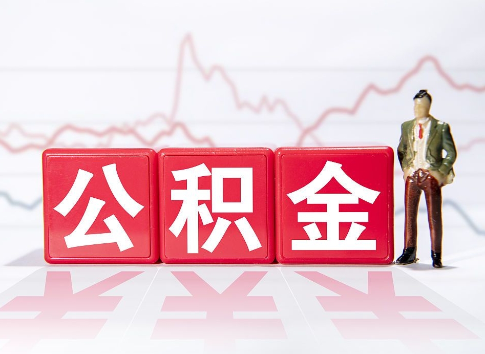 诸城辞职后公积金怎么帮提（辞职了公积金怎么提）