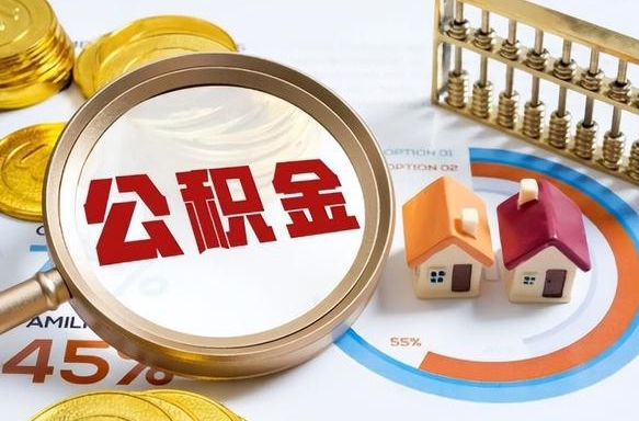 诸城辞职后怎么取住房公积金（辞职了住房公积金怎么提取）