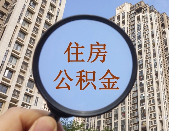 诸城辞职了公积金怎么取（辞职了之后公积金怎么取）