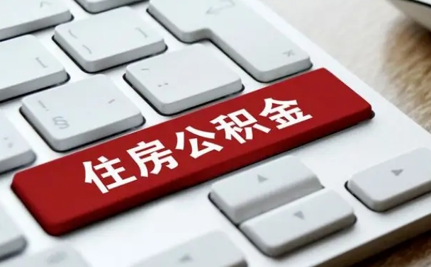 诸城公积金离开能提出吗（住房公积金离职可以取吗?）