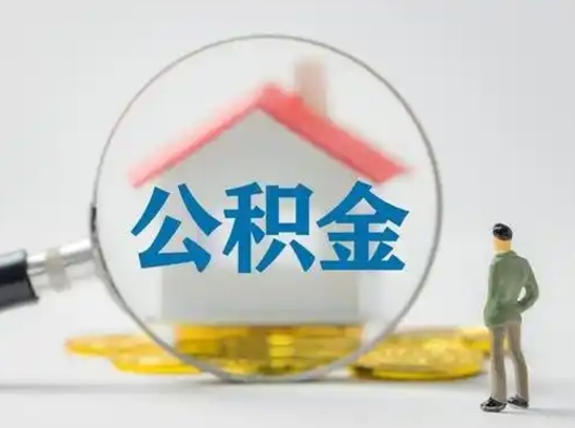 诸城公积金的取办理（取住房公积金怎么办理）